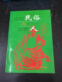 山西民俗与山西人