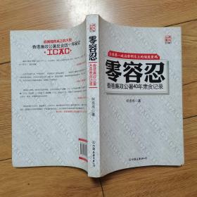 零容忍：香港廉政公署40年肃贪记录