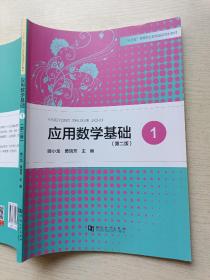 应用数学基础 1（第2版）姬小龙  黄瑞芳  河南大学出版社