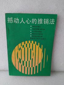 撼动人心的推销法