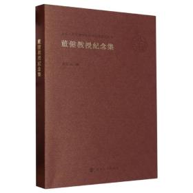 南京大学戏剧学科百年传统研究丛书：董健教授纪念集