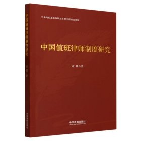 中国值班律师制度研究 9787521637892