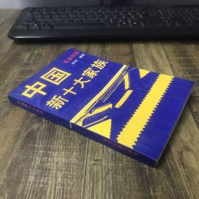 中国新十大家族