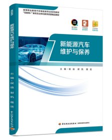 新能源汽车维护与保养（高等职业教育汽车制造类专业系列教材） 9787518441860