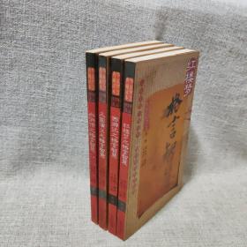 华夏智慧典藏读本四大名著第一辑：《红楼梦》、《三国演义》、《水浒传》、《西游记》之格言智慧（4本合售）