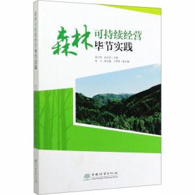 森林可持续经营毕节实践高守荣中国林业出版社
