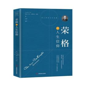 全新正版 荣格论人生信仰 卡尔·古斯塔夫·荣格 9787504492647 中国商业出版社