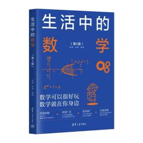 生活中的数学 杨峰 吴波 ，清华大学出版社