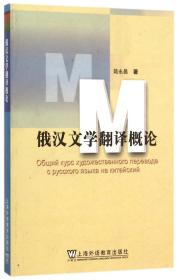 全新正版 俄汉文学翻译概论 陆永昌 9787544602464 上海外教