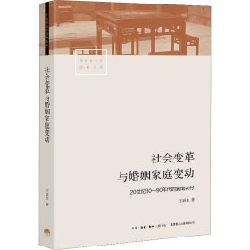 社会变革与婚姻家庭变动 20世纪30-90年代的冀南农村 9787807683124 王跃生 生活书店