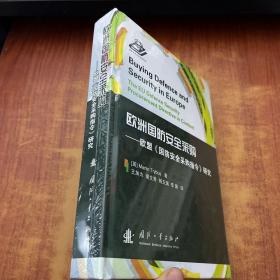 欧洲国防安全采购：欧盟国防安全采购指令研究【未拆封】