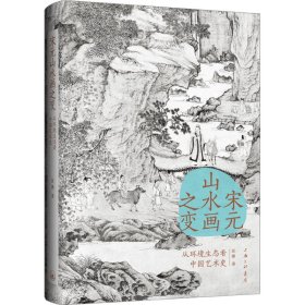 【正版书籍】新书--宋元山水画之变：从环境生态看中国艺术史精装