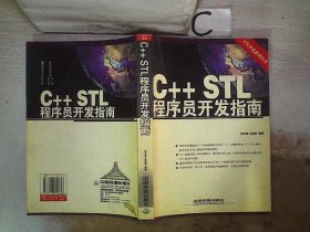 C++STL程序员开发指南