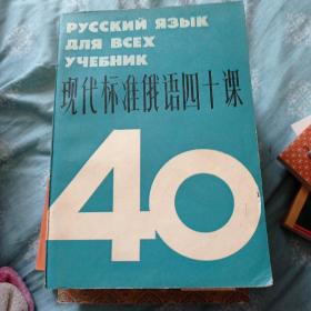 现代标准俄语40课。98包邮。