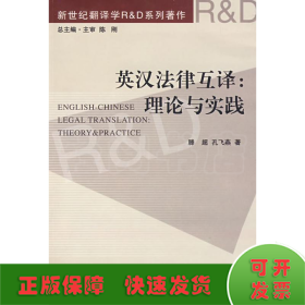 英汉法律互译:理论与实践