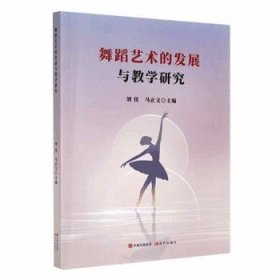 正版书教师用书舞蹈艺术的发展与教学研究