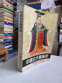 中国古代服饰史