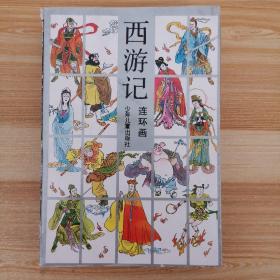 西游记连环画