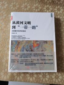 从黄河文明到一带一路第2卷：王朝覆灭的历史宿命