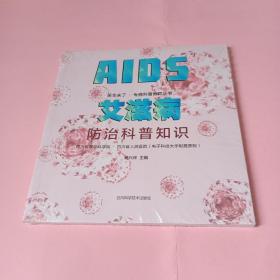 艾滋病防治科普知识