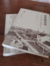 革命的书写：一个大队干部的工作笔记 全两册（当代中国农民的脚印）
