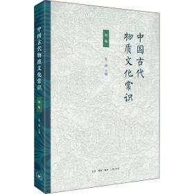 中国古代物质文化常识 初编姜萌生活·读书·新知三联书店