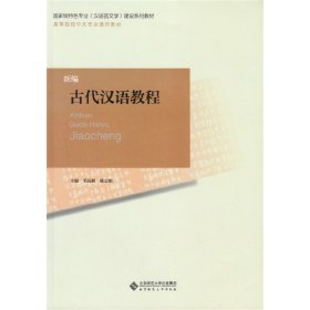 正版书新编古代汉语教程