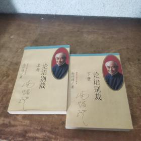论语别裁(上下)