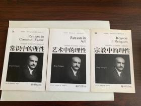 艺术中的理性、常识中的理性、宗教中的理性（共
三册）