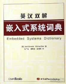 全新正版英汉双解嵌入式系统词典9787810773591