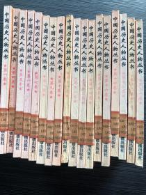 中国历史人物丛书 全20册现有18册合售 缺二、三