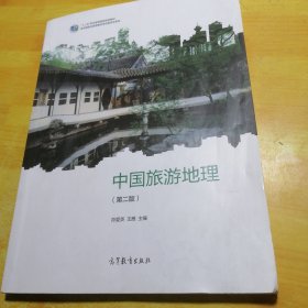 中国旅游地理第二版