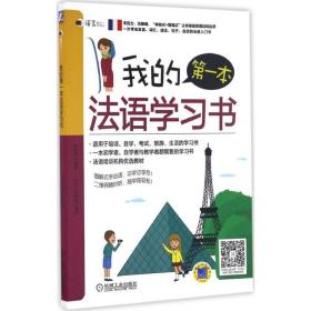 我的本法语学书 外语－法语 李思琪 编
