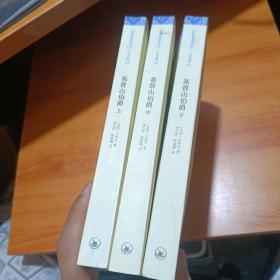 基督山伯爵 上中下