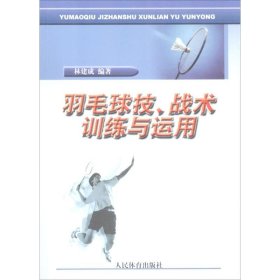 【正版新书】羽毛球技、战术训练与运用