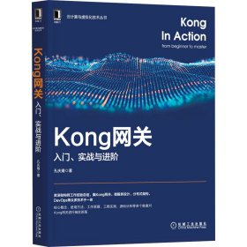 Kong网关 入门、实战与进阶孔庆雍机械工业出版社