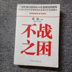 不战之困（有水迹）