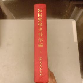 民国质检史料汇编（第1册）未翻阅  (二楼3C)