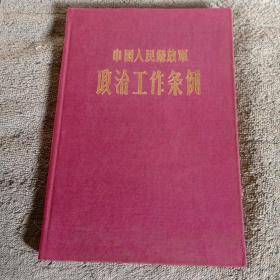 中国人民解放军政治工作条例（32开 布面精装）1963年