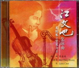 江文也：圣咏曲 大提琴与竖琴演奏 正版CD