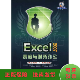 Excel 2007表格与财务办公