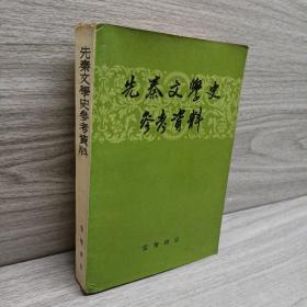 先秦文学史参考资料