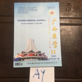 广西医学2023年第45卷第11期