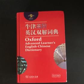 牛津高阶英汉双解词典（第9版）