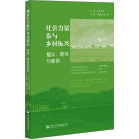 新华正版 社会力量参与乡村振兴 框架、路径与案例 吕程平 等 9787520188166 社会科学文献出版社