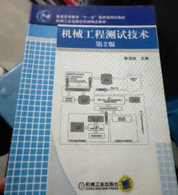 机械工程测试技术 第二版9787111096856