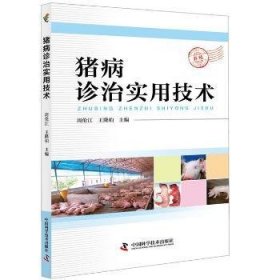 【现货速发】猪病诊治实用技术周伦江，王隆柏主编9787504678188中国科学技术出版社