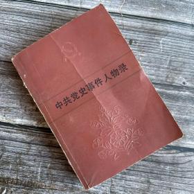 《中共党史事件人物录》1983年。上海人民出版社。本书编写组。753页