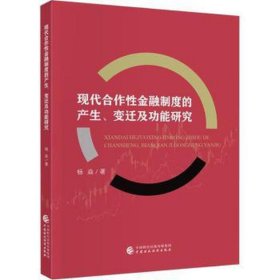现代合作金融制度的产生、变迁及功能研究 财政金融 杨焱 新华正版