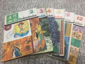 《连环画报》月刊—— 1982年6册合售（第2、3、4、7、9、12期）..